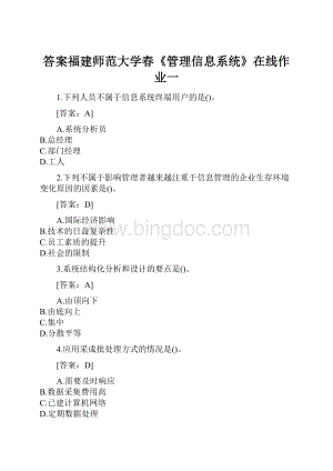 答案福建师范大学春《管理信息系统》在线作业一.docx