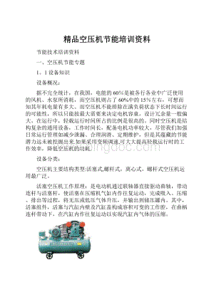 精品空压机节能培训资料.docx