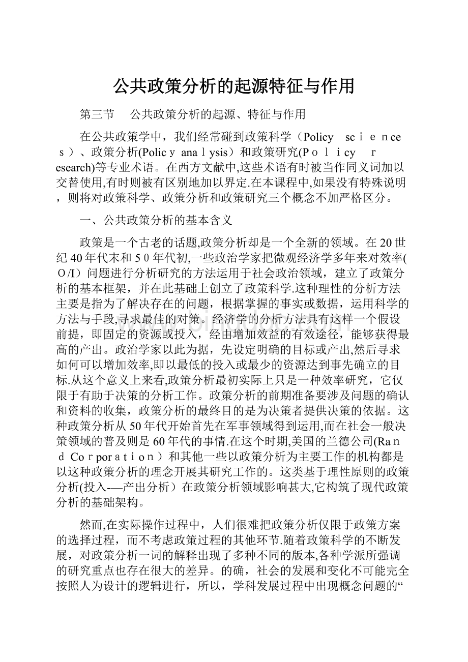 公共政策分析的起源特征与作用.docx