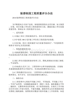 版碧桂园工程质量评分办法.docx