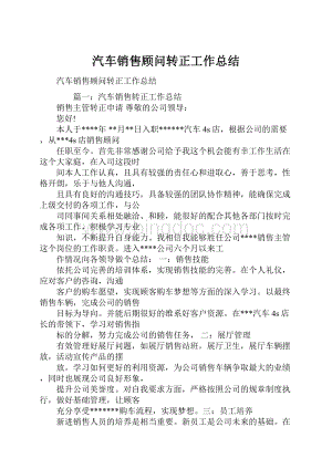 汽车销售顾问转正工作总结.docx