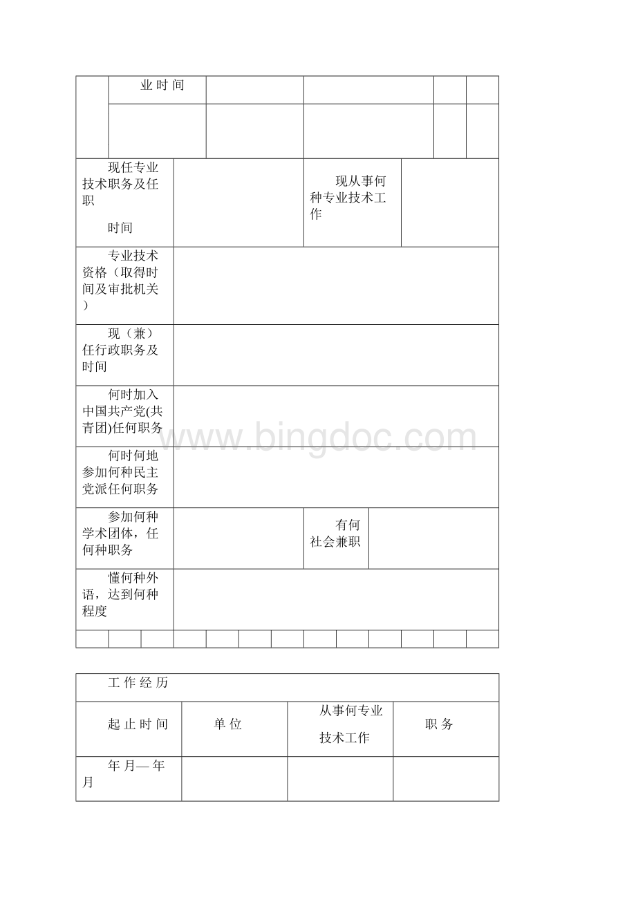 专业技术职务评审表.docx_第3页