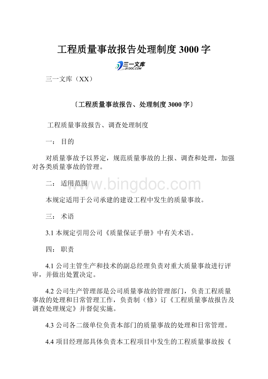 工程质量事故报告处理制度 3000字.docx_第1页