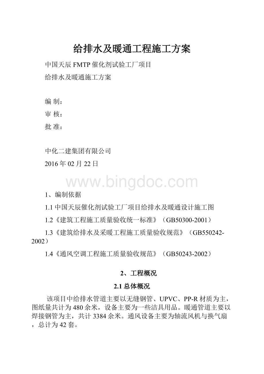 给排水及暖通工程施工方案.docx_第1页