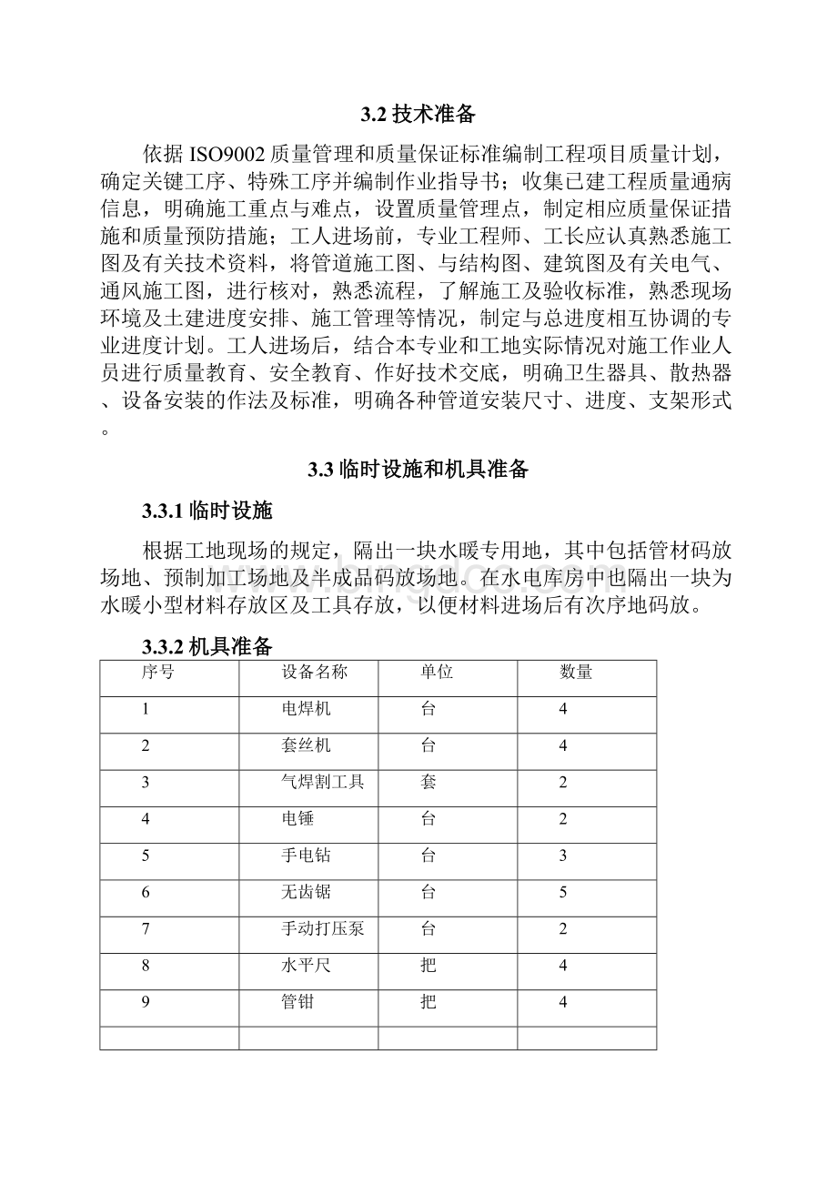 给排水及暖通工程施工方案.docx_第3页