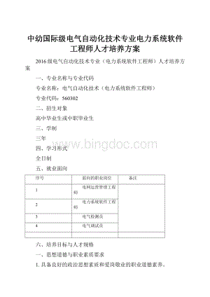 中幼国际级电气自动化技术专业电力系统软件工程师人才培养方案.docx