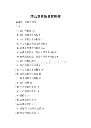 精品第章质量管理部.docx