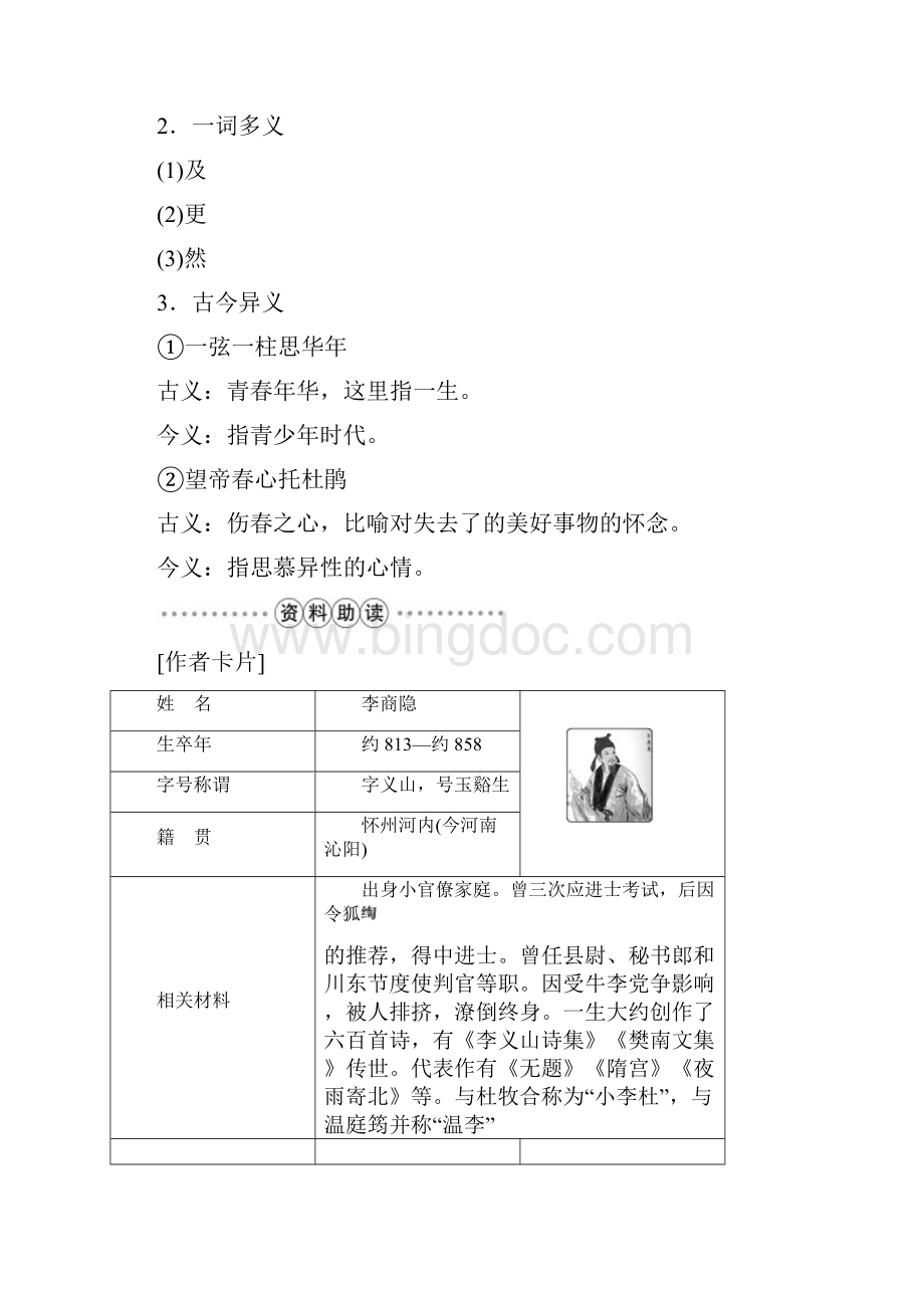 版高中语文人教版必修三学案 第二单元7李商隐诗两首讲解.docx_第3页