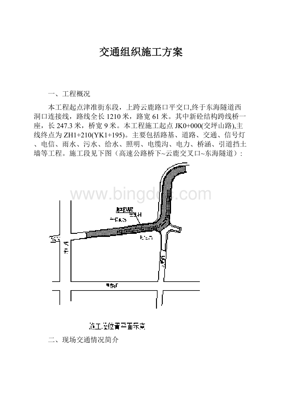 交通组织施工方案.docx