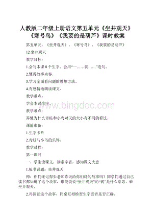 人教版二年级上册语文第五单元《坐井观天》《寒号鸟》《我要的是葫芦》课时教案.docx