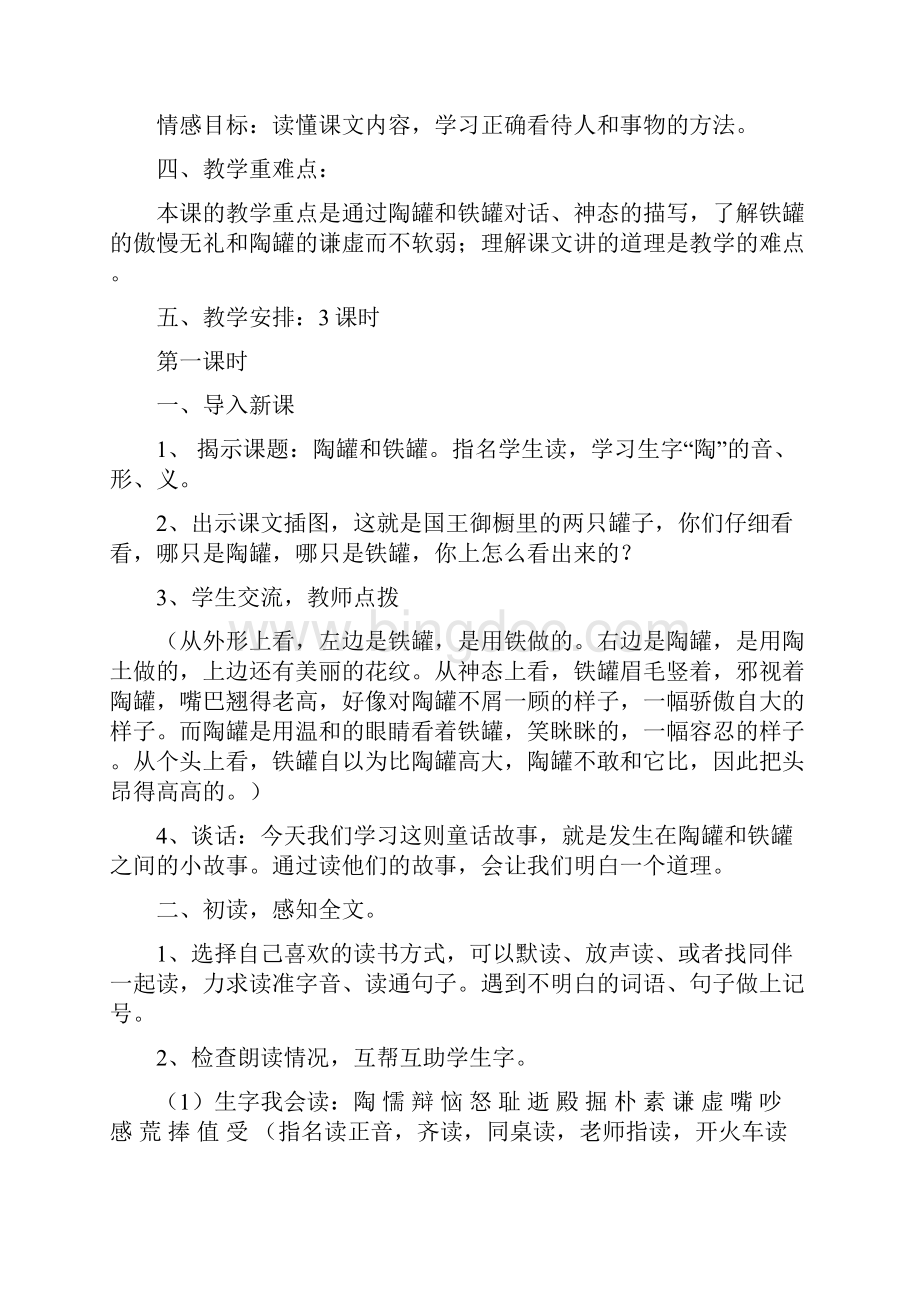 27《陶罐和铁罐》优秀教案教学设计 小学语文 三年级上册 共10篇之4篇3.docx_第2页