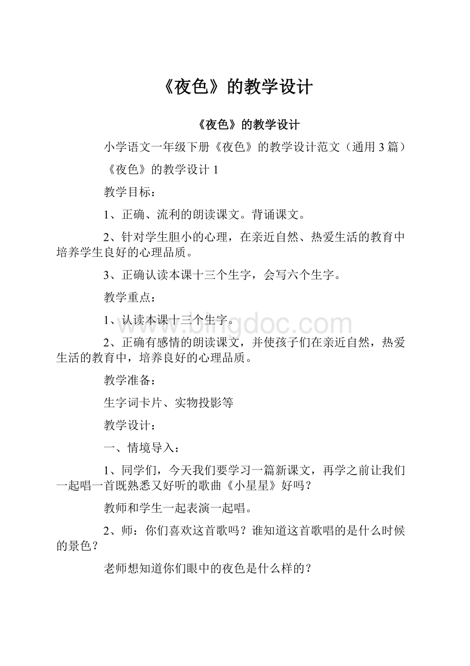 《夜色》的教学设计.docx