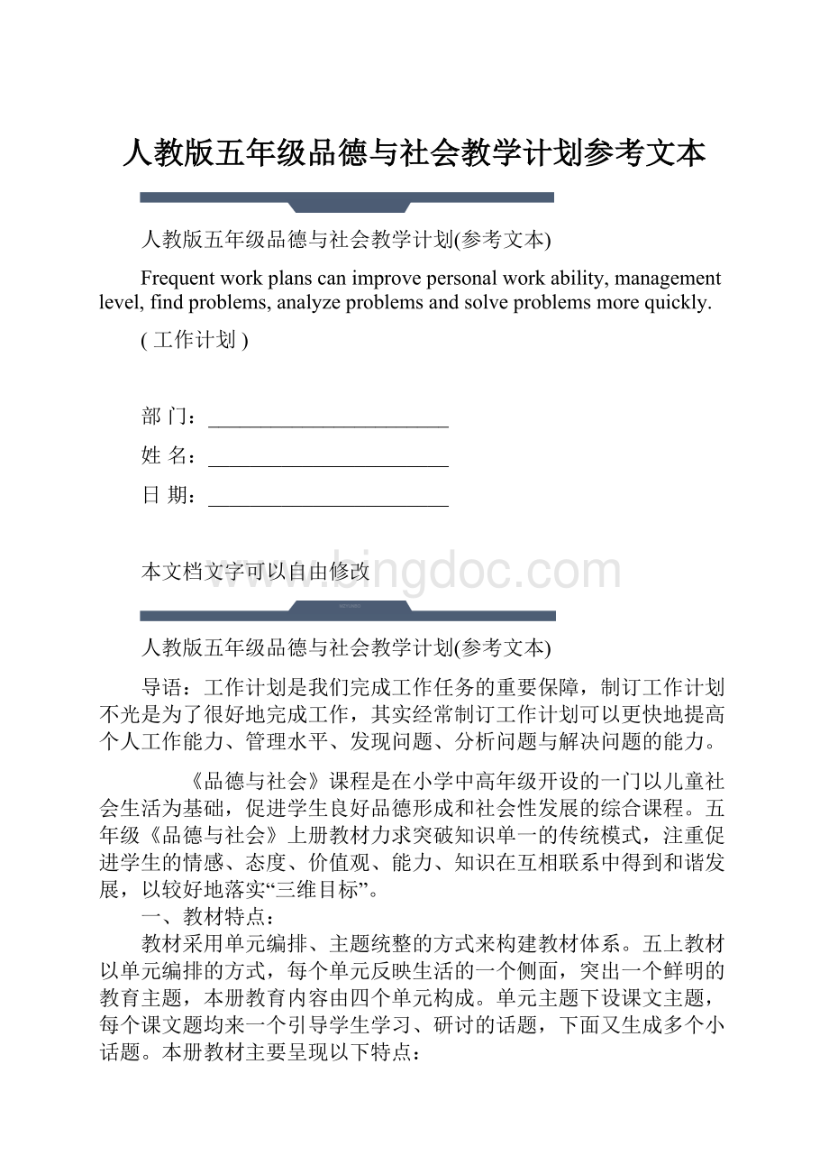 人教版五年级品德与社会教学计划参考文本.docx