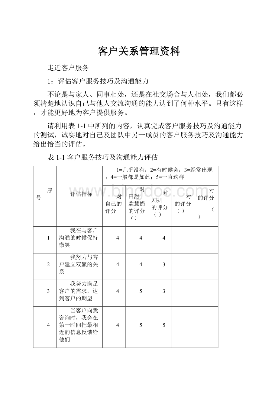 客户关系管理资料.docx_第1页