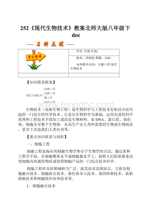 252《现代生物技术》教案北师大版八年级下doc.docx