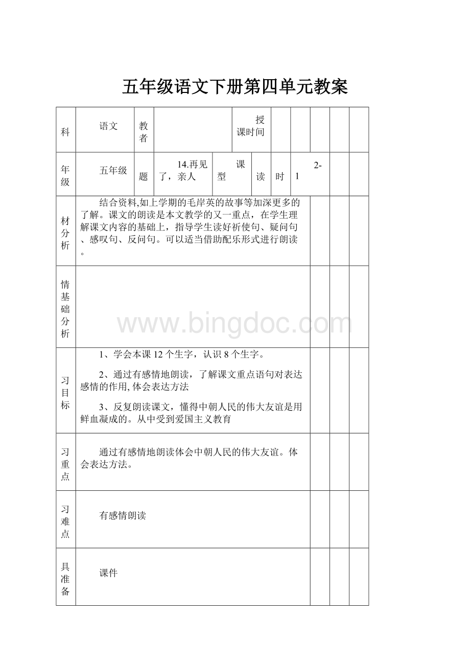 五年级语文下册第四单元教案.docx