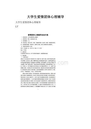 大学生爱情团体心理辅导.docx