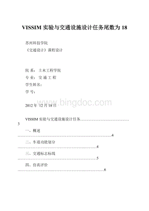 VISSIM实验与交通设施设计任务尾数为18.docx