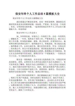 保安年终个人工作总结5篇模板大全.docx