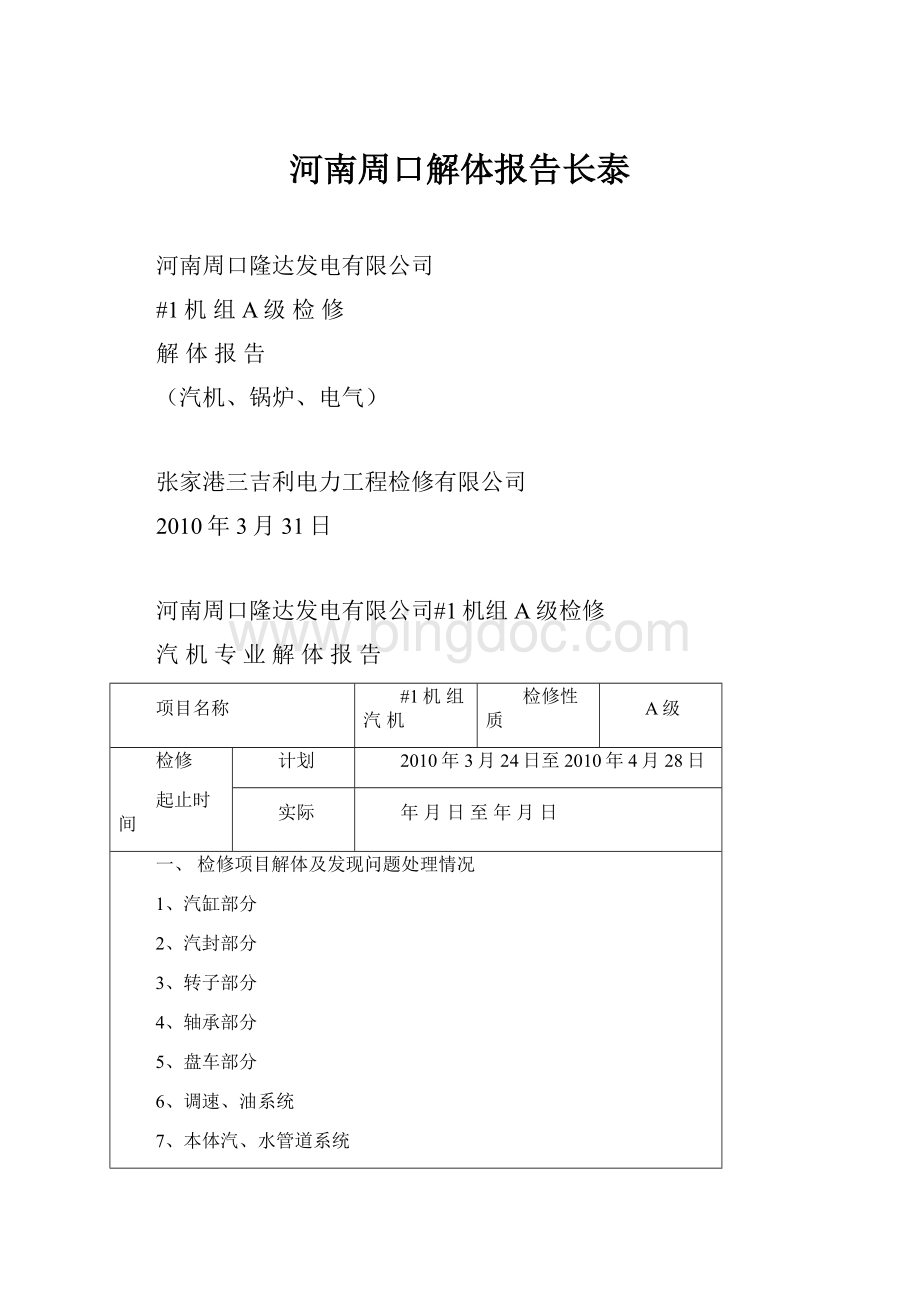 河南周口解体报告长泰.docx_第1页