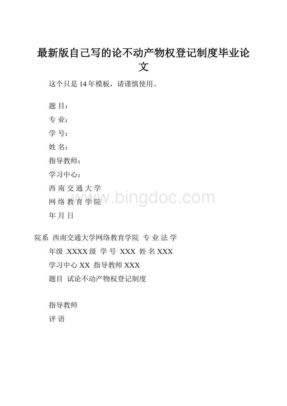 最新版自己写的论不动产物权登记制度毕业论文.docx_第1页