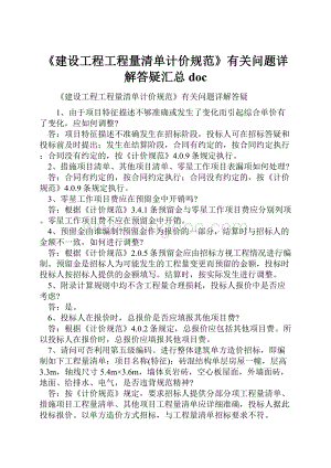 《建设工程工程量清单计价规范》有关问题详解答疑汇总doc.docx