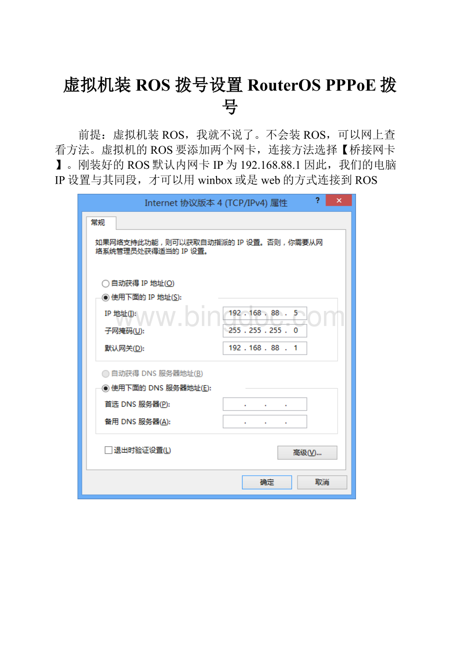 虚拟机装ROS 拨号设置 RouterOS PPPoE拨号.docx_第1页