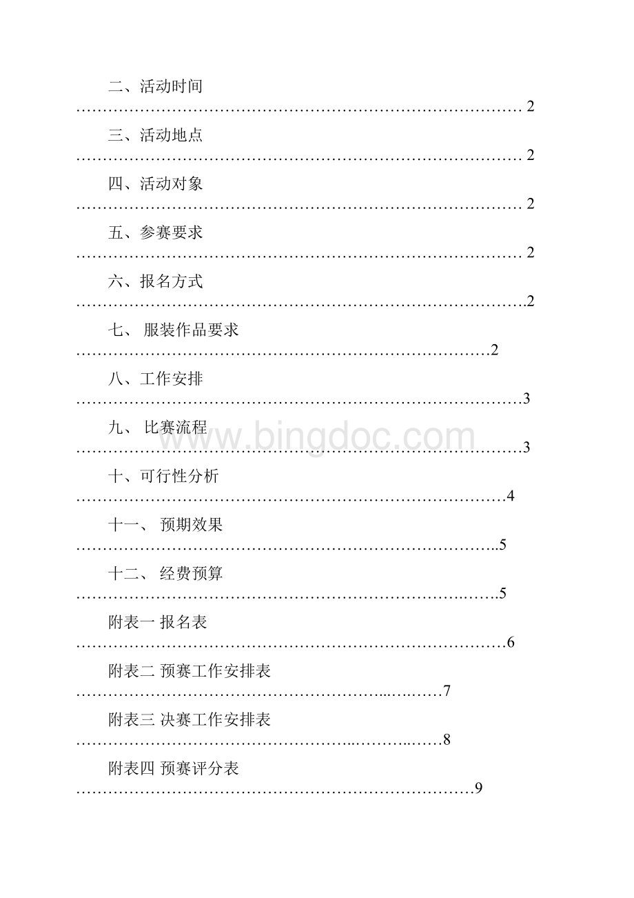 女生节活动方案方案我型我秀服装设计大赛.docx_第2页