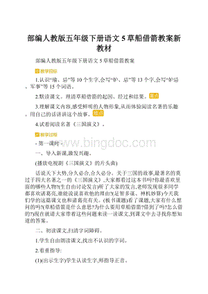 部编人教版五年级下册语文5草船借箭教案新教材.docx