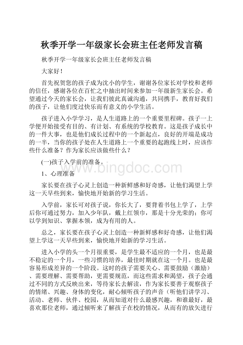 秋季开学一年级家长会班主任老师发言稿.docx