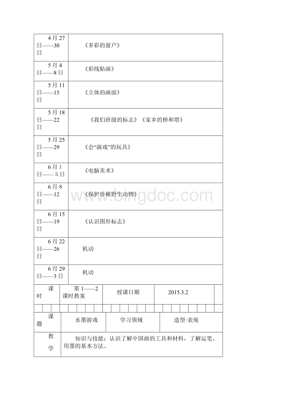 小学美术三年级下教案全.docx_第2页