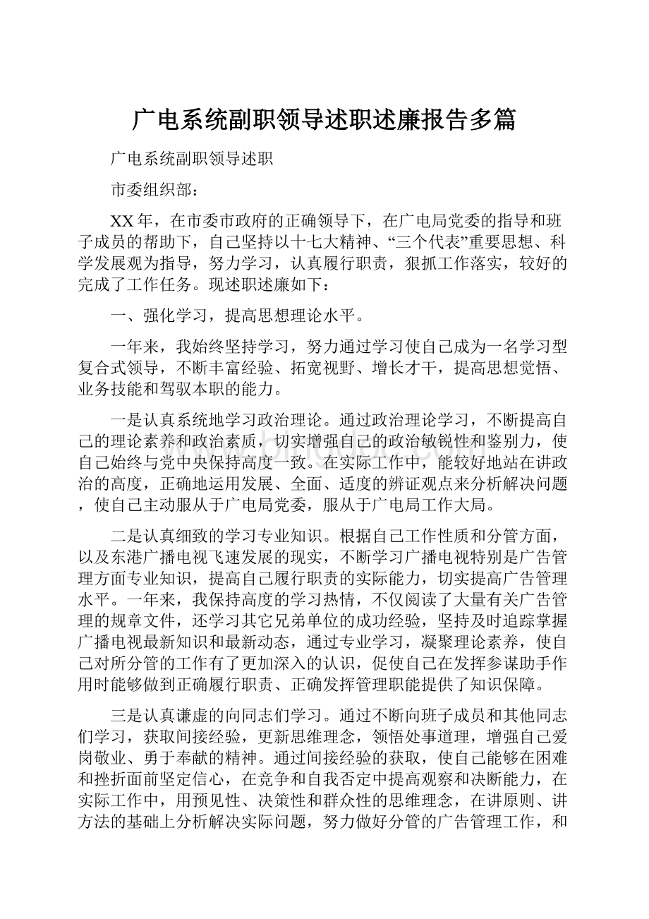 广电系统副职领导述职述廉报告多篇.docx_第1页