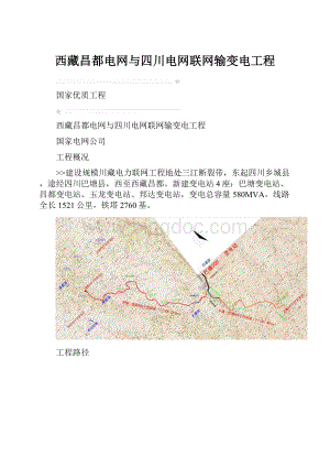 西藏昌都电网与四川电网联网输变电工程.docx