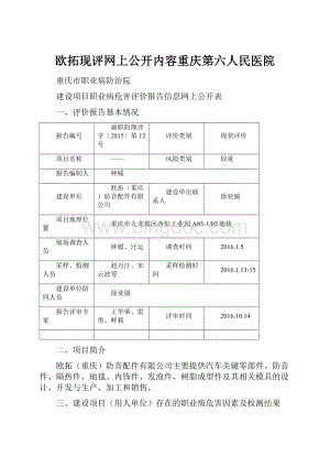 欧拓现评网上公开内容重庆第六人民医院.docx