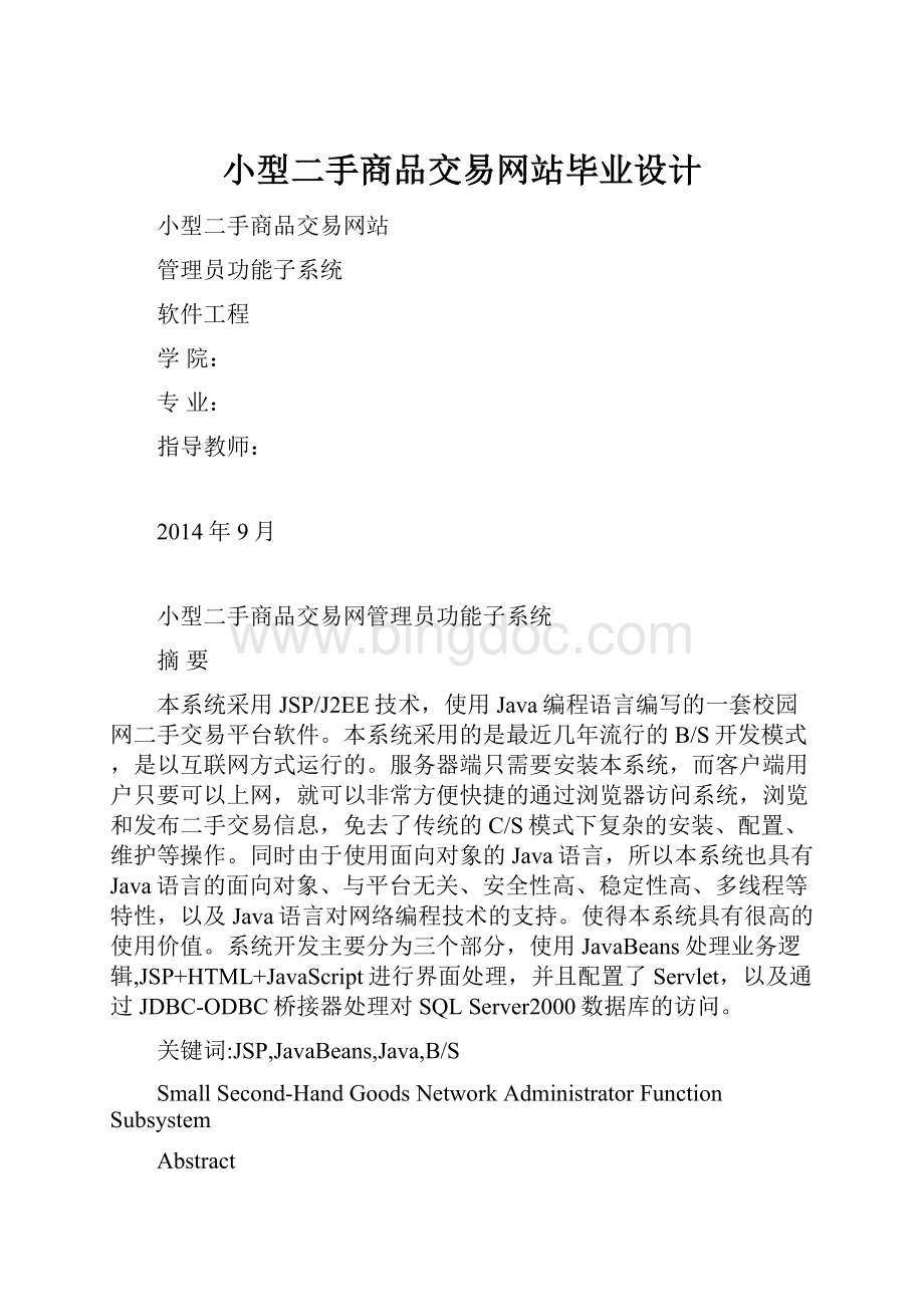 小型二手商品交易网站毕业设计.docx_第1页