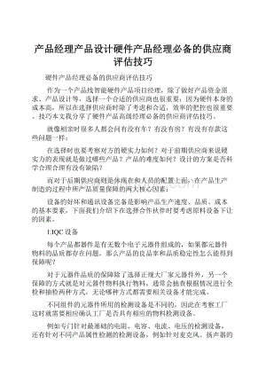 产品经理产品设计硬件产品经理必备的供应商评估技巧.docx