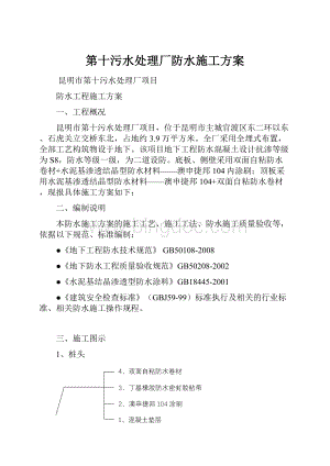 第十污水处理厂防水施工方案.docx