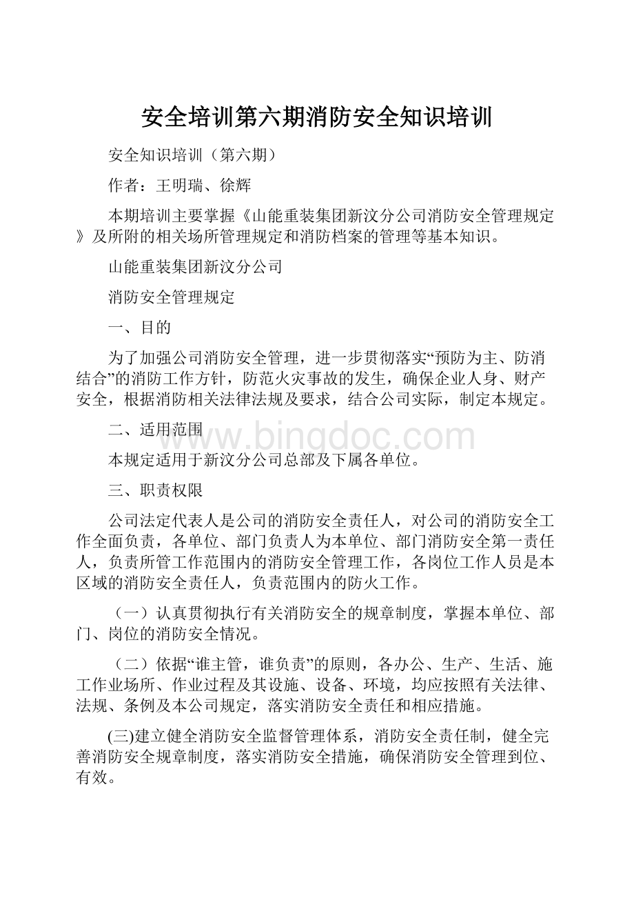 安全培训第六期消防安全知识培训.docx_第1页