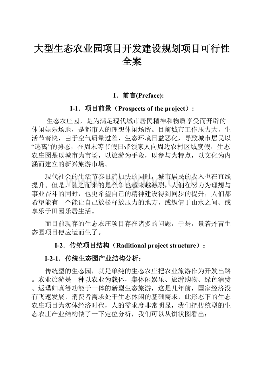 大型生态农业园项目开发建设规划项目可行性全案.docx_第1页