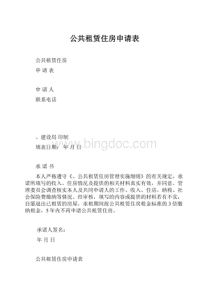 公共租赁住房申请表.docx