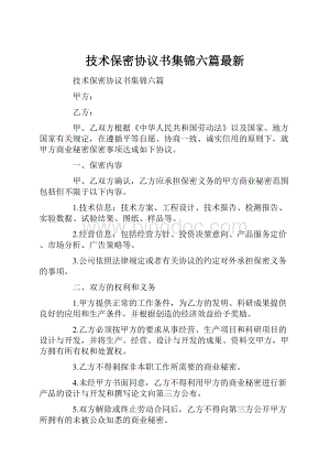 技术保密协议书集锦六篇最新.docx