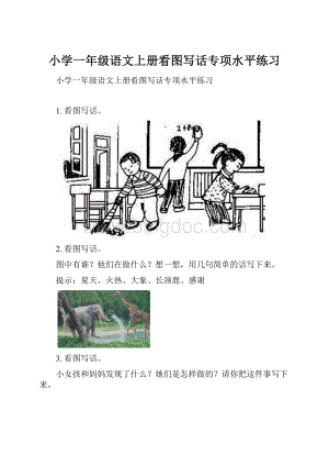 小学一年级语文上册看图写话专项水平练习.docx