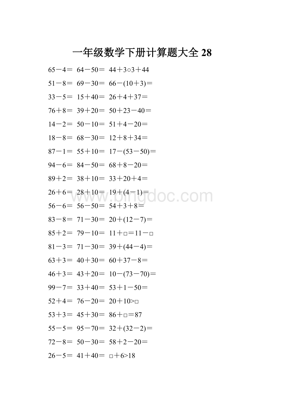 一年级数学下册计算题大全28.docx_第1页