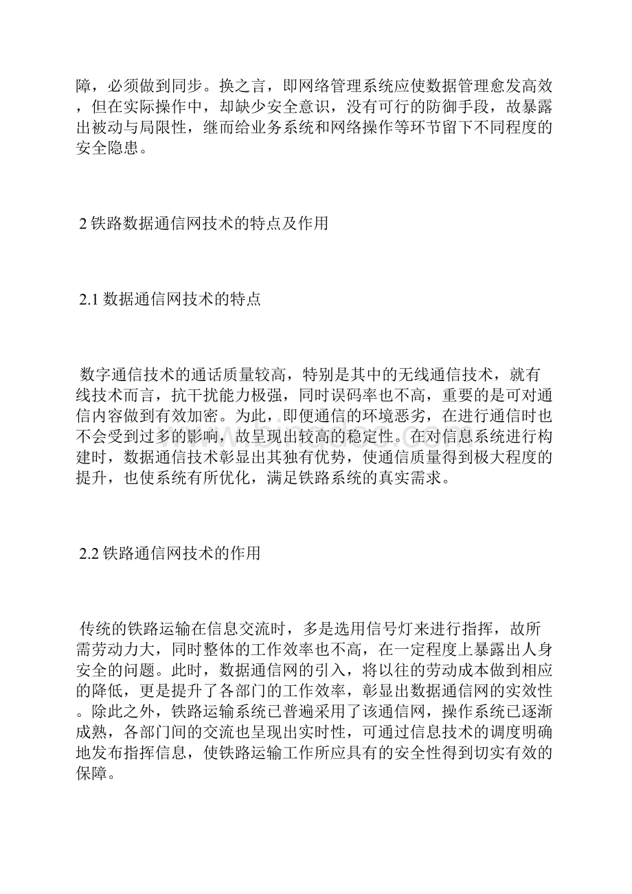 铁路数据通信网安全技术发展数据通信论文通信传播论文.docx_第2页