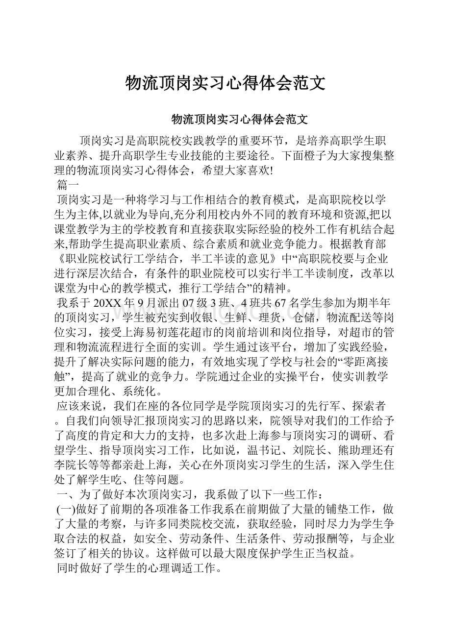 物流顶岗实习心得体会范文.docx