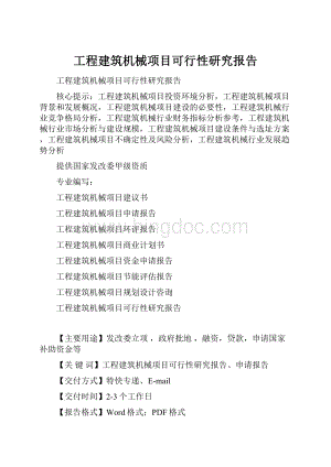 工程建筑机械项目可行性研究报告.docx