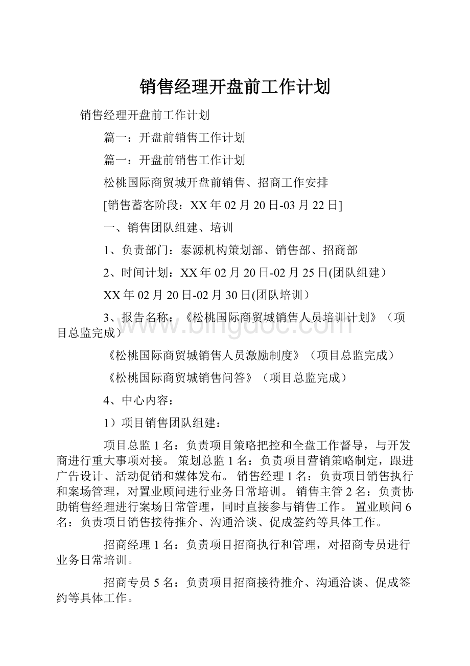 销售经理开盘前工作计划.docx_第1页