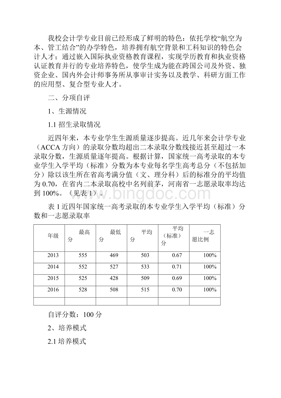 郑州航院会计学专业ACCA方向.docx_第2页