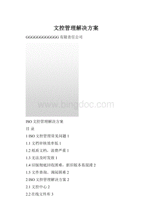 文控管理解决方案.docx