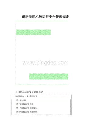 最新民用机场运行安全管理规定.docx